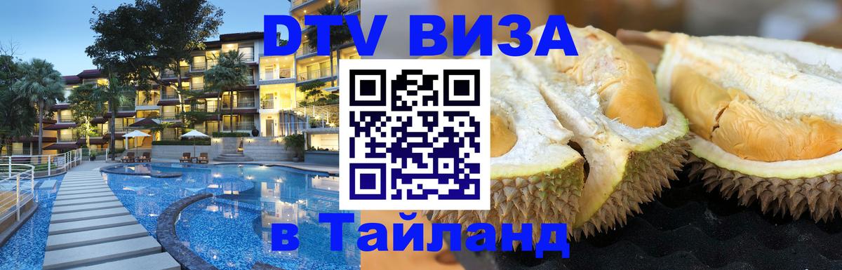 Стоимость и условия DTV визы — оформление в Таиланд под ключ - Пятигорск  07.01.2026 